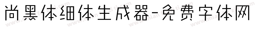 尚黑体细体生成器字体转换