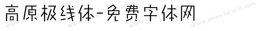 高原极线体字体转换