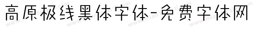 高原极线黑体字体字体转换