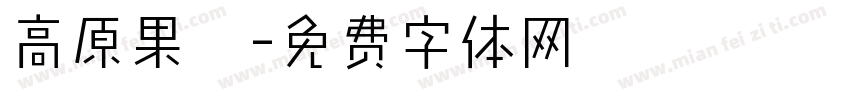 高原果杞字体转换