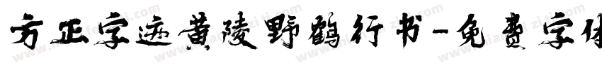 方正字迹黄陵野鹤行书字体转换