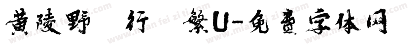 黄陵野鶴行書繁U字体转换