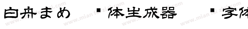 白舟まめ吉书体生成器字体转换