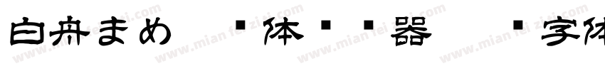 白舟まめ吉书体转换器字体转换