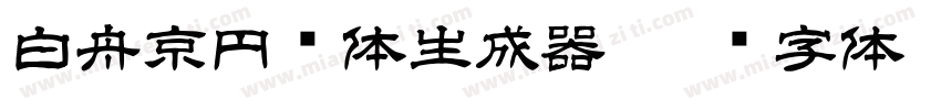 白舟京円书体生成器字体转换