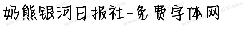 奶熊银河日报社字体转换