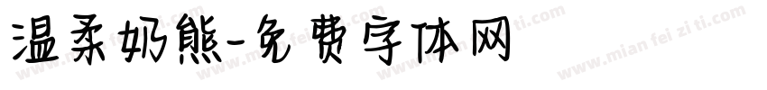 温柔奶熊字体转换