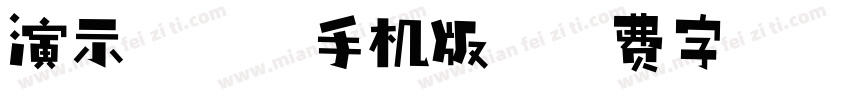 演示夏行楷手机版字体转换