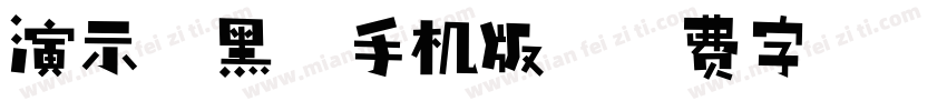 演示斜黑体手机版字体转换