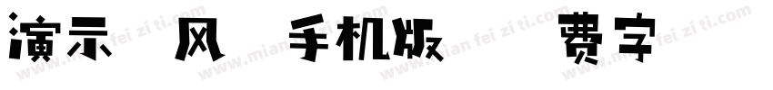 演示春风楷手机版字体转换