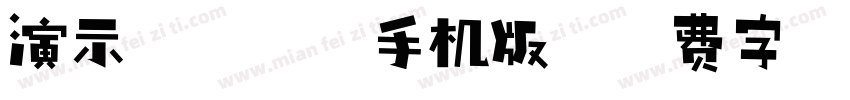 演示镇魂行楷手机版字体转换