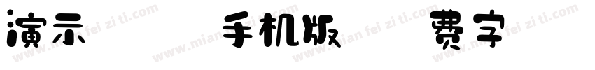 演示夏行楷手机版字体转换