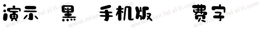 演示斜黑体手机版字体转换