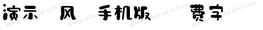 演示春风楷手机版字体转换