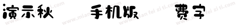 演示秋鸿楷手机版字体转换