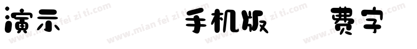 演示镇魂行楷手机版字体转换