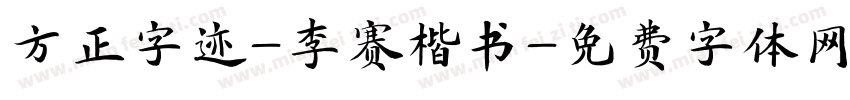 方正字迹-李赛楷书字体转换