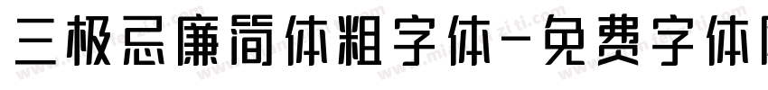 三极忌廉简体粗字体字体转换