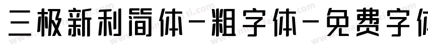 三极新利简体-粗字体字体转换