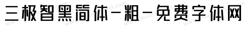 三极智黑简体-粗字体转换