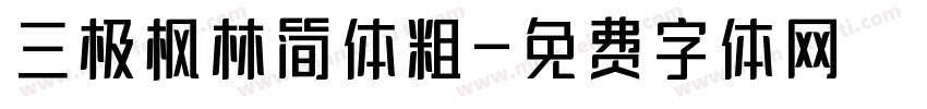 三极枫林简体粗字体转换