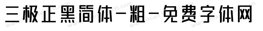 三极正黑简体-粗字体转换