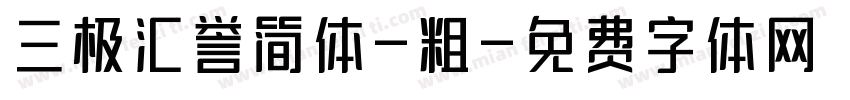 三极汇誉简体-粗字体转换