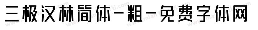 三极汉林简体-粗字体转换