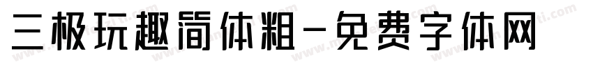 三极玩趣简体粗字体转换