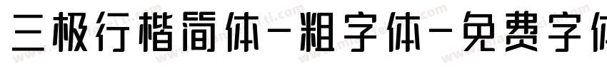 三极行楷简体-粗字体字体转换