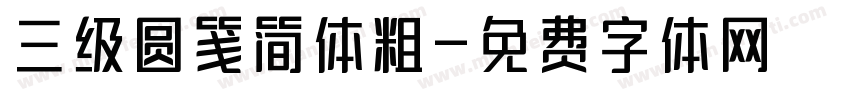 三级圆笺简体粗字体转换