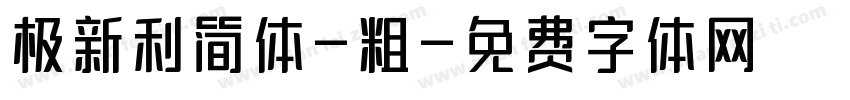 极新利简体-粗字体转换