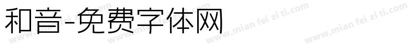 和音字体转换