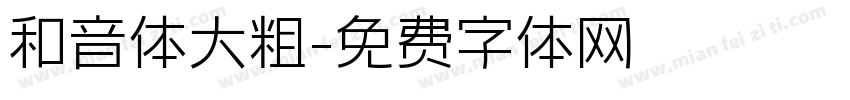 和音体大粗字体转换