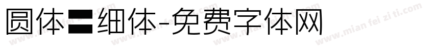 圆体、细体字体转换