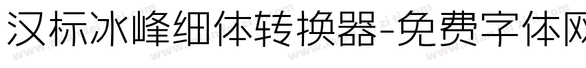 汉标冰峰细体转换器字体转换