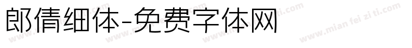 郎倩细体字体转换