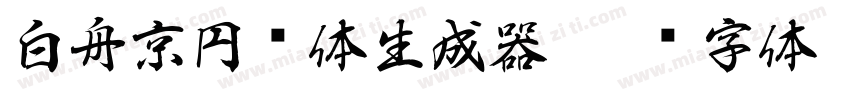 白舟京円书体生成器字体转换