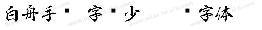 白舟手书(字库少)字体转换