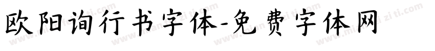 欧阳询行书字体字体转换