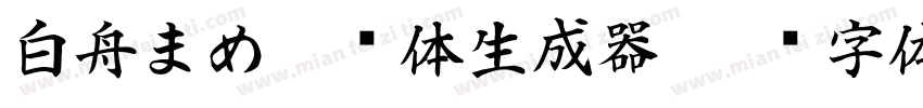 白舟まめ吉书体生成器字体转换