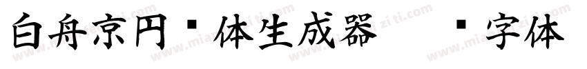 白舟京円书体生成器字体转换