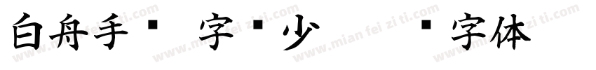 白舟手书(字库少)字体转换