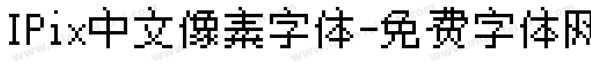 IPix中文像素字体字体转换