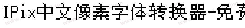 IPix中文像素字体转换器字体转换