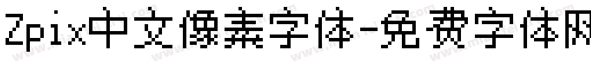 Zpix中文像素字体字体转换