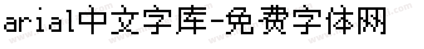 arial中文字库字体转换