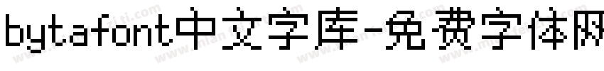 bytafont中文字库字体转换