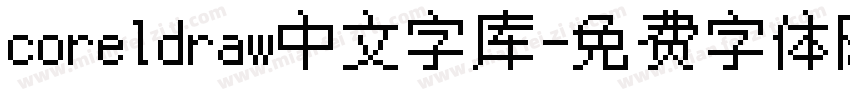 coreldraw中文字库字体转换