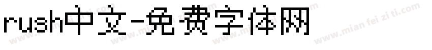 rush中文字体转换